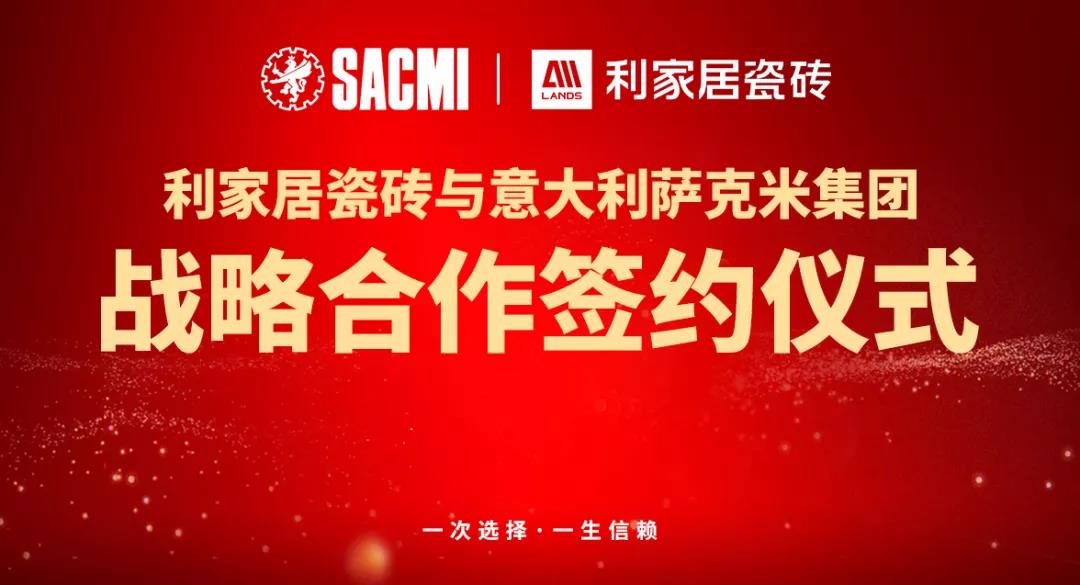 喜讯丨热烈祝贺樱花草在线观看居瓷砖与意大利SACMI(萨克米)达成战略合作