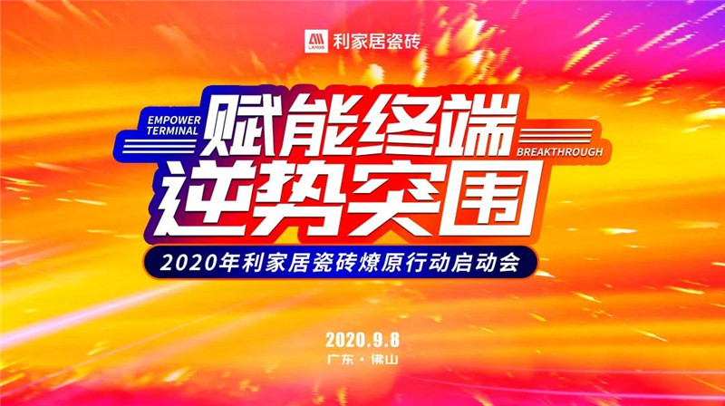 赋能终端 逆势突围——2020年樱花草在线观看居瓷砖燎原行动启动会圆满成功