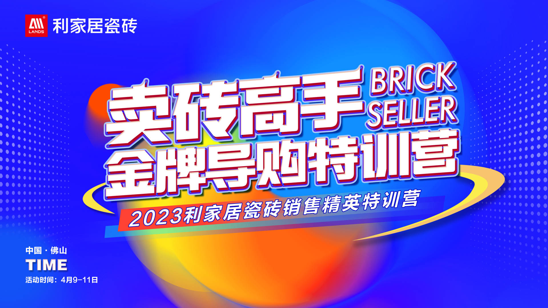 #LANDSx金牌导购｜2023樱花草在线观看居瓷砖销售精英特训营圆满落幕！