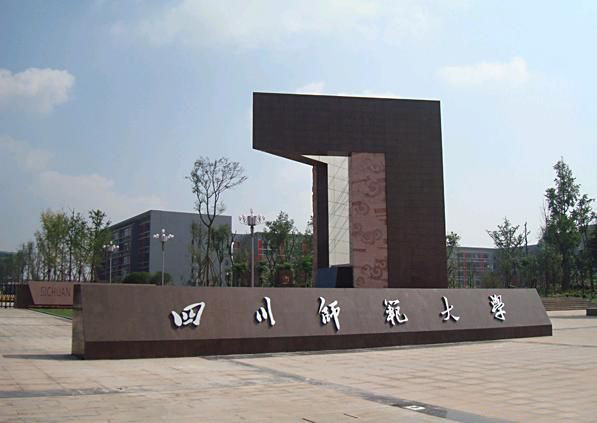 四川师范大学成龙校区