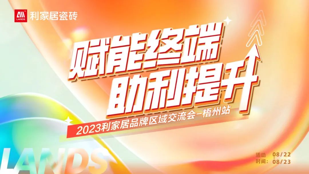 LANDSx赋能终端 助利提升|2023樱花草在线观看居品牌梧州区域交流会圆满举行！